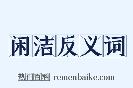闲洁反义词是什么意思的图片